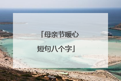 母亲节暖心短句八个字