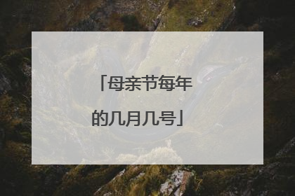 母亲节每年的几月几号