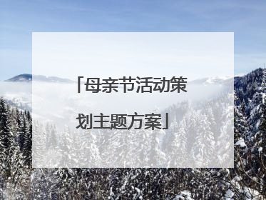 母亲节活动策划主题方案
