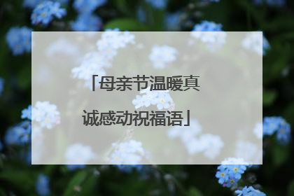 母亲节温暖真诚感动祝福语