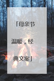 母亲节温暖,经典文案