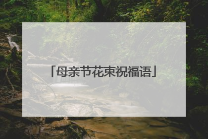 母亲节花束祝福语