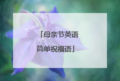 母亲节英语简单祝福语