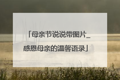 母亲节说说带图片_感恩母亲的温馨语录