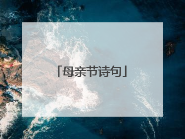 母亲节诗句