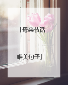 母亲节话唯美句子
