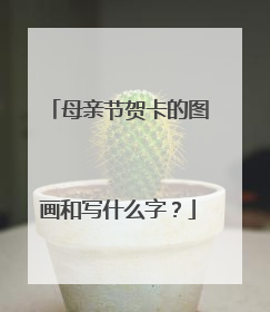 母亲节贺卡的图画和写什么字?