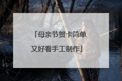 母亲节贺卡简单又好看手工制作