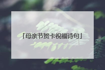 母亲节贺卡祝福诗句