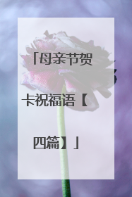 母亲节贺卡祝福语【四篇】
