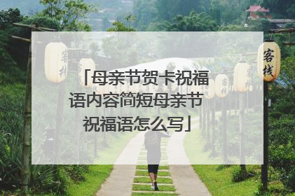母亲节贺卡祝福语内容简短母亲节祝福语怎么写