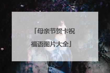 母亲节贺卡祝福语图片大全