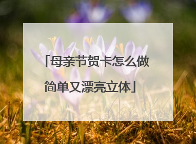 母亲节贺卡怎么做简单又漂亮立体