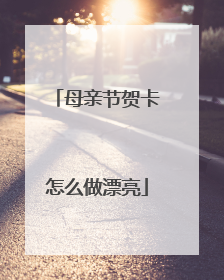 母亲节贺卡怎么做漂亮
