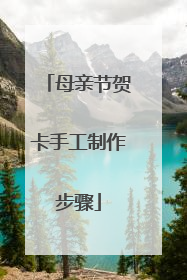 母亲节贺卡手工制作步骤