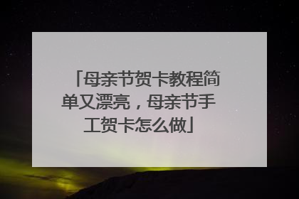 母亲节贺卡教程简单又漂亮，母亲节手工贺卡怎么做