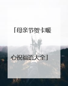 母亲节贺卡暖心祝福语大全