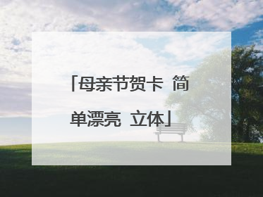 母亲节贺卡 简单漂亮 立体