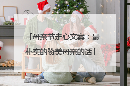 母亲节走心文案:最朴实的赞美母亲的话