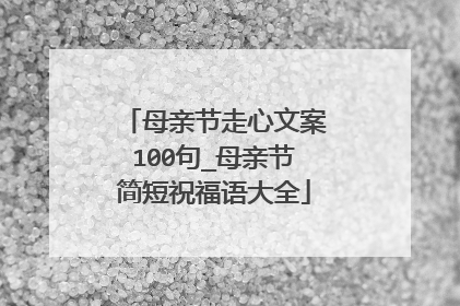 母亲节走心文案100句_母亲节简短祝福语大全