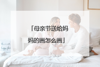 母亲节送给妈妈的画怎么画