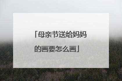 母亲节送给妈妈的画要怎么画