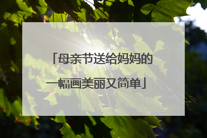 母亲节送给妈妈的一幅画美丽又简单