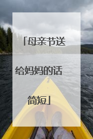 母亲节送给妈妈的话简短