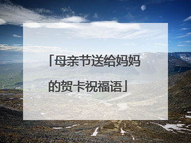 母亲节送给妈妈的贺卡祝福语