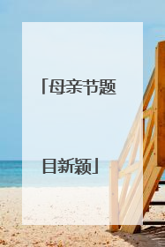 母亲节题目新颖