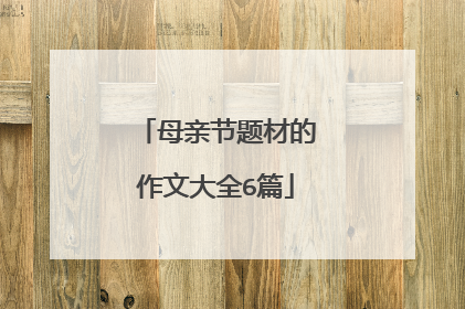 母亲节题材的作文大全6篇