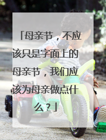 母亲节,不应该只是字面上的母亲节,我们应该为母亲做点什么?