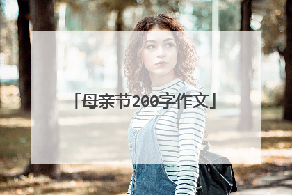 母亲节200字作文