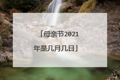 母亲节2021年是几月几日