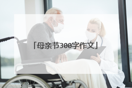 母亲节300字作文