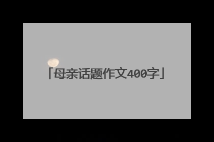 母亲话题作文400字