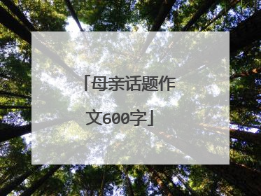 母亲话题作文600字