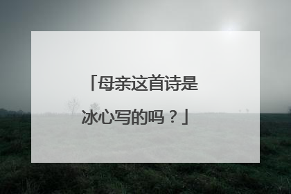 母亲这首诗是冰心写的吗？