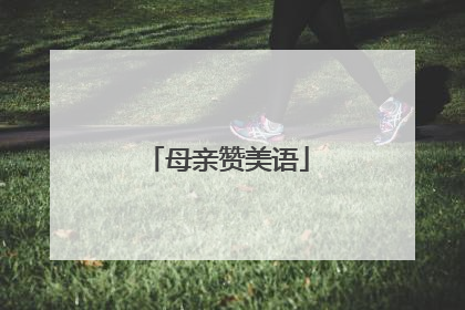 母亲赞美语