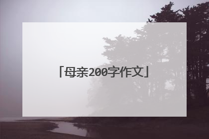 母亲200字作文