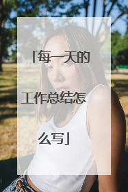 每一天的工作总结怎么写