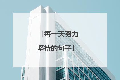 每一天努力坚持的句子