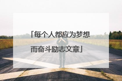 每个人都应为梦想而奋斗励志文章