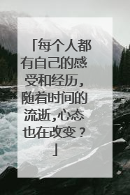 每个人都有自己的感受和经历,随着时间的流逝,心态也在改变？