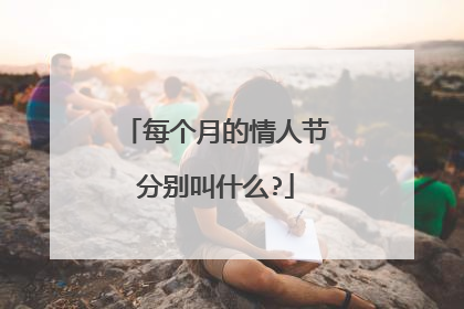 每个月的情人节分别叫什么?