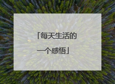 每天生活的一个感悟