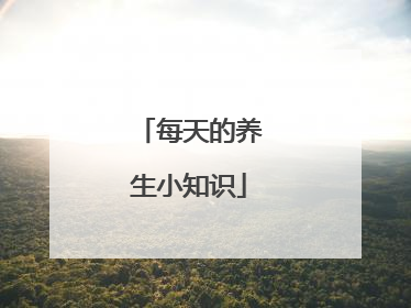 每天的养生小知识
