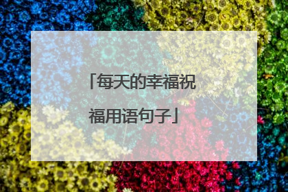 每天的幸福祝福用语句子