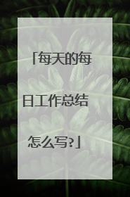 每天的每日工作总结怎么写?