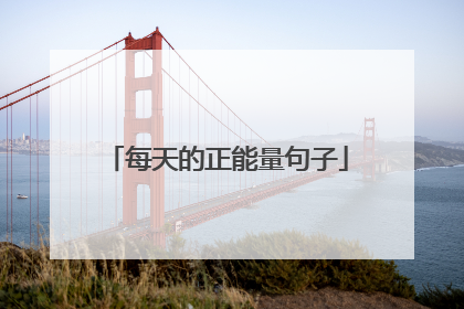 每天的正能量句子